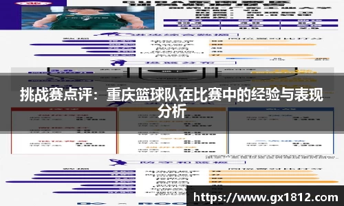 挑战赛点评：重庆篮球队在比赛中的经验与表现分析