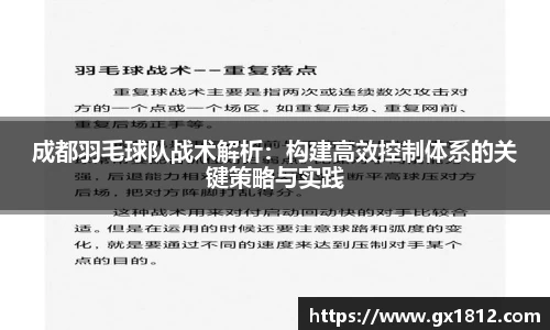 成都羽毛球队战术解析：构建高效控制体系的关键策略与实践