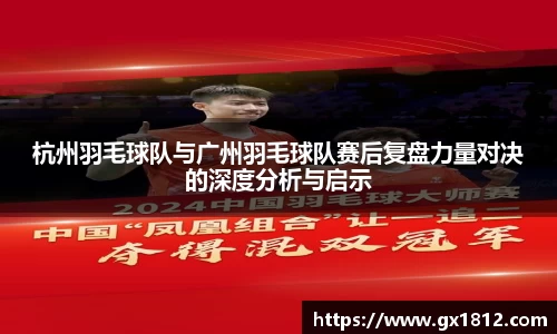 杭州羽毛球队与广州羽毛球队赛后复盘力量对决的深度分析与启示