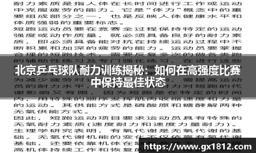 北京乒乓球队耐力训练揭秘：如何在高强度比赛中保持最佳状态