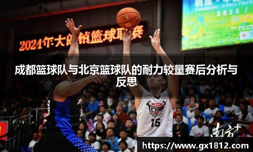 成都篮球队与北京篮球队的耐力较量赛后分析与反思