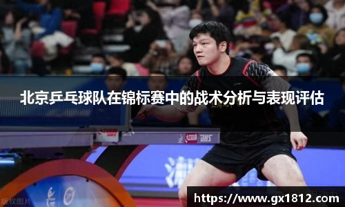 北京乒乓球队在锦标赛中的战术分析与表现评估