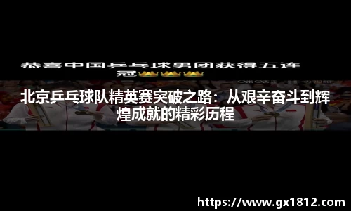 北京乒乓球队精英赛突破之路：从艰辛奋斗到辉煌成就的精彩历程