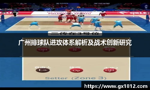 广州排球队进攻体系解析及战术创新研究