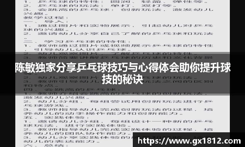 陈敏独家分享乒乓球技巧与心得体会助你提升球技的秘诀