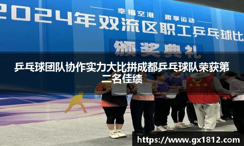 乒乓球团队协作实力大比拼成都乒乓球队荣获第二名佳绩