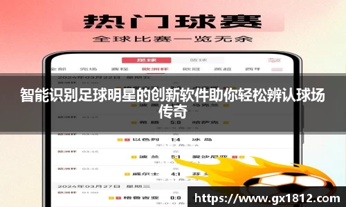智能识别足球明星的创新软件助你轻松辨认球场传奇