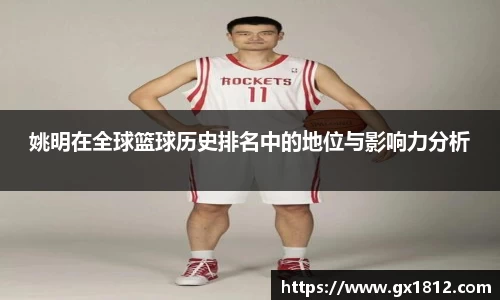 姚明在全球篮球历史排名中的地位与影响力分析