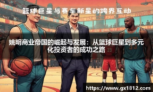 姚明商业帝国的崛起与发展：从篮球巨星到多元化投资者的成功之路