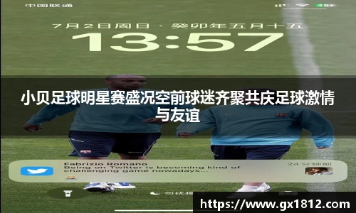 小贝足球明星赛盛况空前球迷齐聚共庆足球激情与友谊