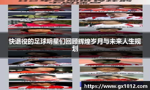 快退役的足球明星们回顾辉煌岁月与未来人生规划