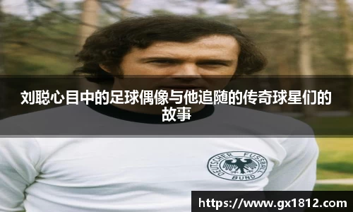 刘聪心目中的足球偶像与他追随的传奇球星们的故事