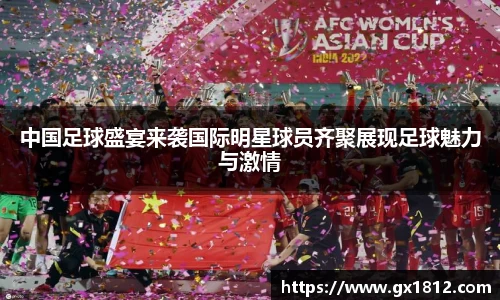 中国足球盛宴来袭国际明星球员齐聚展现足球魅力与激情