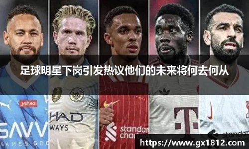 足球明星下岗引发热议他们的未来将何去何从