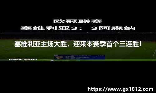 塞维利亚主场大胜，迎来本赛季首个三连胜！