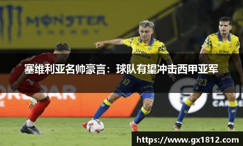 塞维利亚名帅豪言：球队有望冲击西甲亚军