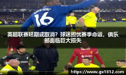 英超联赛延期或取消？球迷担忧赛季命运，俱乐部面临巨大损失
