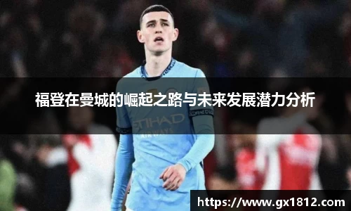 福登在曼城的崛起之路与未来发展潜力分析