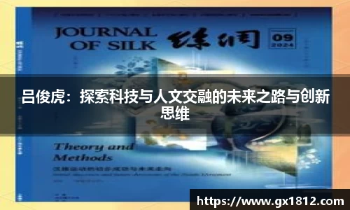 吕俊虎：探索科技与人文交融的未来之路与创新思维