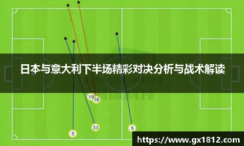 日本与意大利下半场精彩对决分析与战术解读